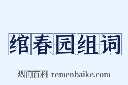 绾春园组词是什么意思的图片